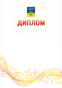 Шаблон диплома "Музыкальная волна" с гербом Мурманска