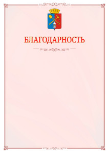 Шаблон официальной благодарности №16 c гербом Киселёвска