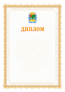 Шаблон официального диплома №17 с гербом Коврова