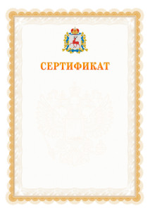 Шаблон официального сертификата №17 c гербом Нижегородской области