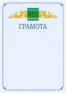 Шаблон официальной грамоты №15 c гербом Еврейской автономной области