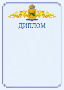 Шаблон официального диплома №15 c гербом Улан-Удэ