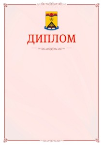 Шаблон официального диплома №16 c гербом Шахт