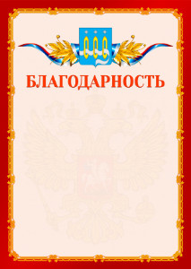 Шаблон официальной благодарности №2 c гербом Щёлково