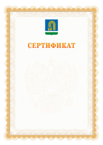 Шаблон официального сертификата №17 c гербом Октябрьского