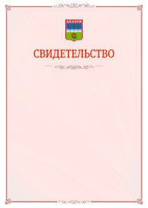 Шаблон официального свидетельства №16 с гербом Абакана