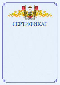 Шаблон официального сертификата №15 c гербом Смоленска