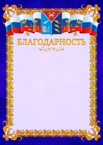 Шаблон официальной благодарности №7 c гербом Магаданской области