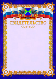 Шаблон официального свидетельства №7 c гербом Юго-западного административного округа Москвы