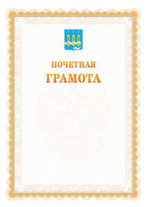 Шаблон почётной грамоты №17 c гербом Щёлково