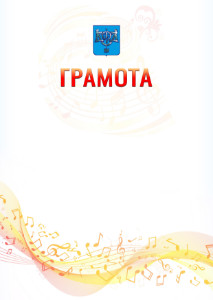 Шаблон грамоты "Музыкальная волна" с гербом Южно-Сахалинска