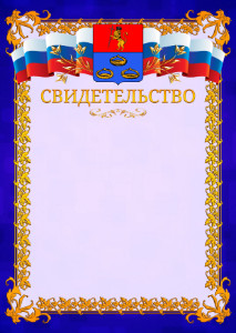 Шаблон официального свидетельства №7 c гербом Мурома