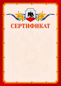 Шаблон официальнго сертификата №2 c гербом Орска