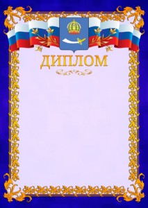 Шаблон официального диплома №7 c гербом Астрахани