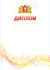 Шаблон диплома "Музыкальная волна" с гербом Свердловской области