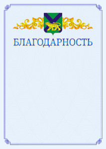 Шаблон официальной благодарности №15 c гербом Приморского края