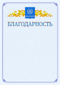 Шаблон официальной благодарности №15 c гербом Обнинска