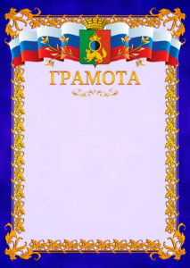 Шаблон официальной грамоты №7 c гербом Первоуральска