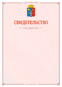 Шаблон официального свидетельства №16 с гербом Киселёвска