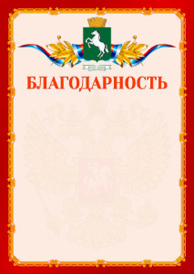 Шаблон официальной благодарности №2 c гербом 