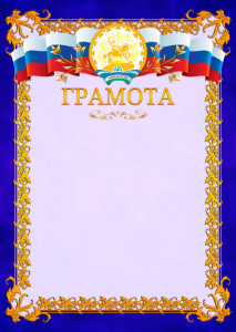 Шаблон официальной грамоты №7 c гербом Республики Башкортостан