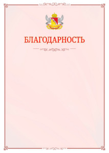 Шаблон официальной благодарности №16 c гербом Воронежской области