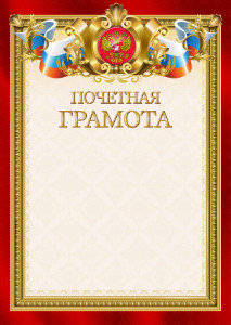 Шаблон гербовой почетной грамоты "Ваше благородие"