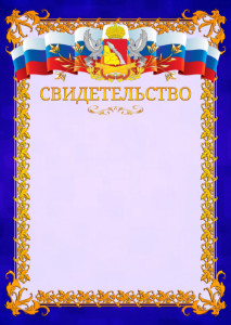 Шаблон официального свидетельства №7 c гербом Воронежской области