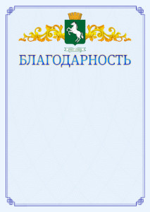 Шаблон официальной благодарности №15 c гербом 
