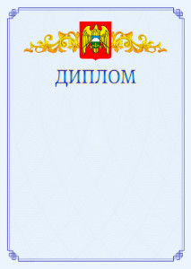 Шаблон официального диплома №15 c гербом Кабардино-Балкарской Республики