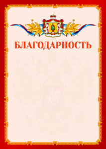 Шаблон официальной благодарности №2 c гербом Рязанской области