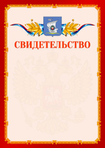 Шаблон официальнго свидетельства №2 c гербом Калининграда