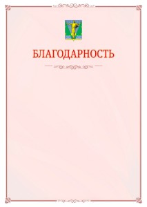 Шаблон официальной благодарности №16 c гербом Комсомольска-на-Амуре