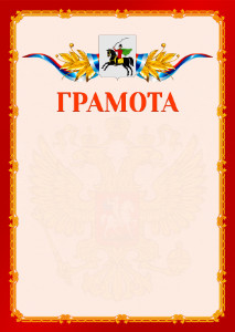 Шаблон официальной грамоты №2 c гербом Клина