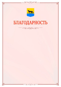 Шаблон официальной благодарности №16 c гербом Сургута