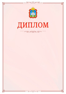 Шаблон официального диплома №16 c гербом Орловской области