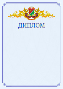 Шаблон официального диплома №15 c гербом Южного административного округа Москвы