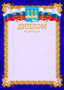 Шаблон официального диплома №7 c гербом Щёлково