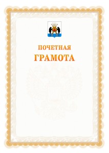 Шаблон почётной грамоты №17 c гербом Великикого Новгорода