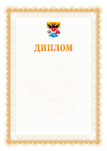 Шаблон официального диплома №17 с гербом Новочеркасска
