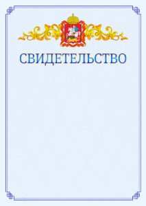 Шаблон официального свидетельства №15 c гербом Московской области