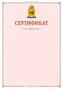 Шаблон официального сертификата №16 c гербом Улан-Удэ