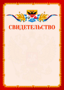 Шаблон официальнго свидетельства №2 c гербом Новочеркасска