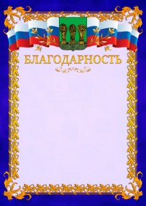 Шаблон официальной благодарности №7 c гербом Пензы