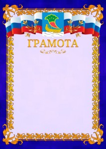 Шаблон официальной грамоты №7 c гербом Набережных Челнов
