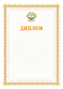 Шаблон официального диплома №17 с гербом Республики Ингушетия