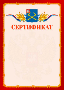 Шаблон официальнго сертификата №2 c гербом Подольска