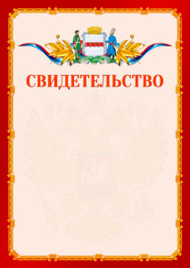Шаблон официальнго свидетельства №2 c гербом Омска