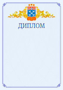 Шаблон официального диплома №15 c гербом Чебоксар