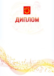 Шаблон диплома "Музыкальная волна" с гербом Балашихи